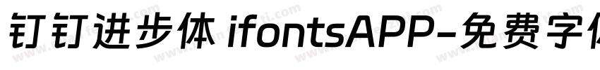 钉钉进步体 ifontsAPP字体转换